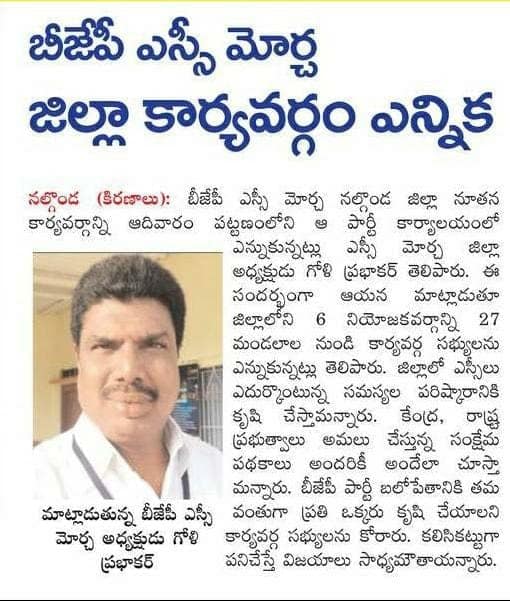 Goli Prabhakar | District President of SC Morcha | BJP | Booth Committee President | Vice President of Division SC Morcha | Incharge of Himayath Nagar assembly constituency | Hyderabad City Executive Member | State SC Morcha Executive Member | Incharge of Warangal District SC Morcha | Nalgonda District General Secretary | President of SC Morcha | Incharge of Tungaturti constituency | State Secretary of SC Morcha | Incharge of Rayalaseema Zone | State Official Spokesperson of SC Morcha | State President of the Disability Rights Committee | Aitipamula | Kattangoor | Nakrekal | Nalgonda | Telangana | theLeadersPage