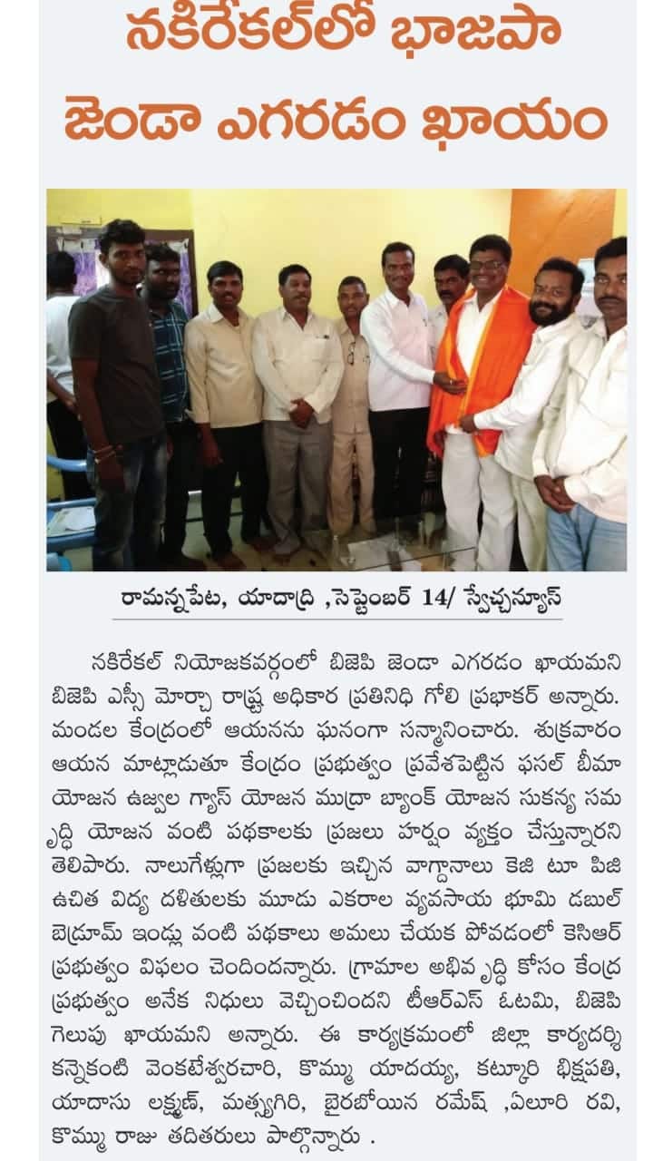 Goli Prabhakar | District President of SC Morcha | BJP | Booth Committee President | Vice President of Division SC Morcha | Incharge of Himayath Nagar assembly constituency | Hyderabad City Executive Member | State SC Morcha Executive Member | Incharge of Warangal District SC Morcha | Nalgonda District General Secretary | President of SC Morcha | Incharge of Tungaturti constituency | State Secretary of SC Morcha | Incharge of Rayalaseema Zone | State Official Spokesperson of SC Morcha | State President of the Disability Rights Committee | Aitipamula | Kattangoor | Nakrekal | Nalgonda | Telangana | theLeadersPage