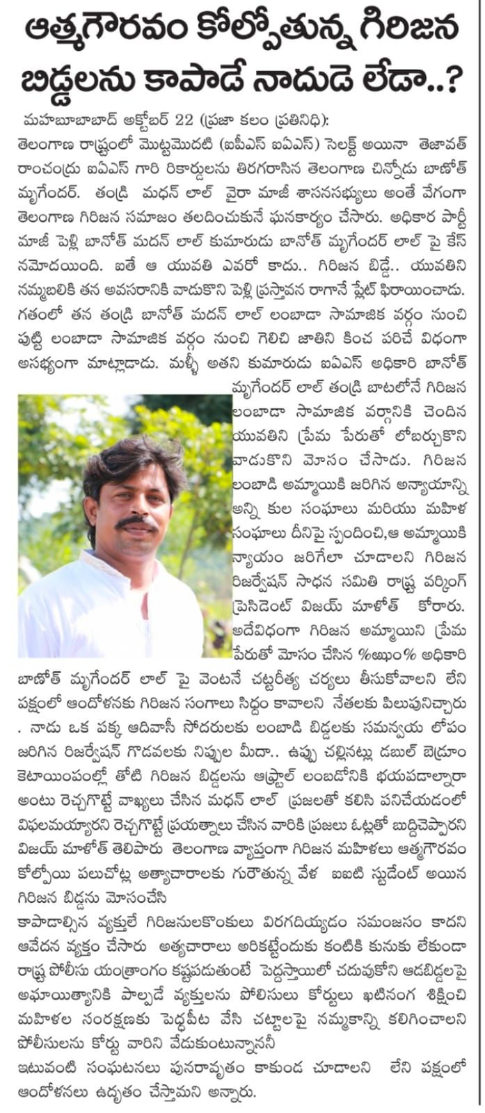 Maloth Vijay Nayak | Vijay Nayak | State Control Wing General Secretary Lambadis Ikya Vedika | President of Lambadi United Forum | General Secretary | District Vice-President | Party Excutive Member | Co-ordinator of Lambadi United Platform | Founder & Youth President of of Telangana Royal Lambada (Banjara) | President of Lambadis Ikya Vignana Vedika | Incharge of Lambadi United Platform | Active Member | Active Leader | CPI | CPM | CPI(M) | AIYF | Mahabubabad | Warangal | Warangal Urban | Telangana | theLeadersPage