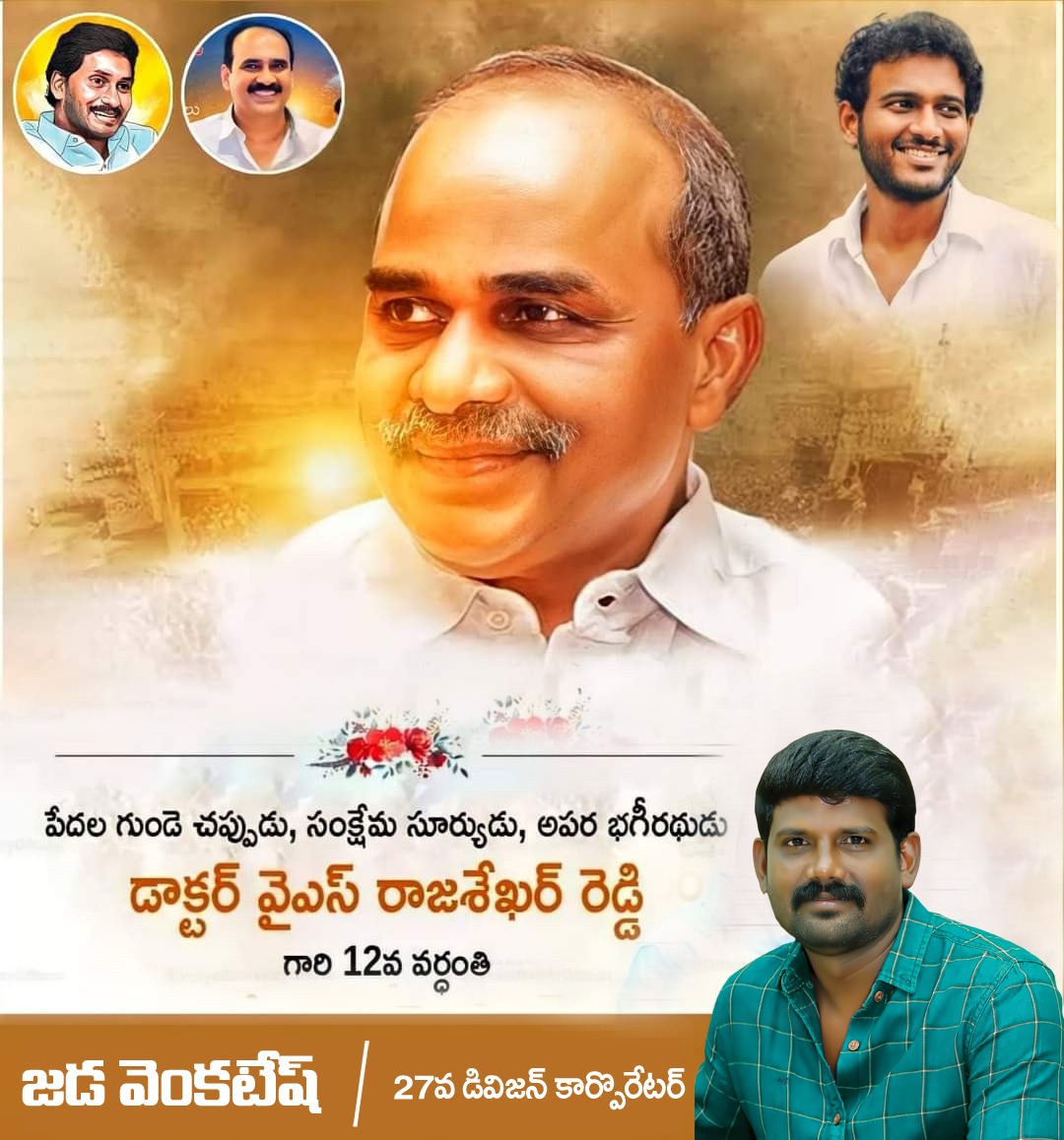 Jada Venkatesh | 27th Division Ongole Municipal Corporator | YSRCP | the Leaders Page