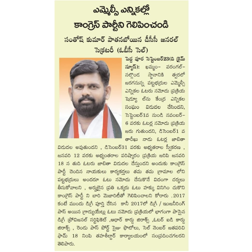 Pathanaboina Santhosh Kumar | DCC General Secretary | Congress | Social Media Incharge | Party Activist | Chalakurthy | Peddavoora | Nagarjuna Sagar | Nalgonda | Telangana | theLeadersPage