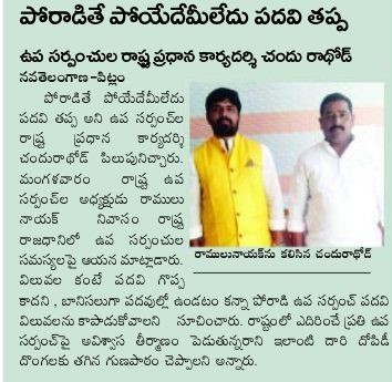 Ramulu Naik Lavudya | State President of Deputy Sarpanches Association | Telangana | the Leaders Page