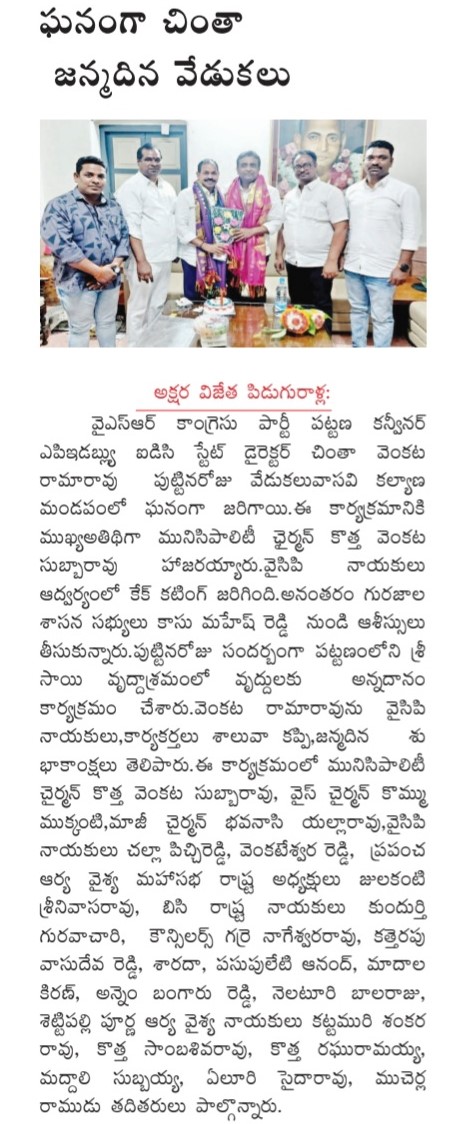 Chinta Venkata Ramarao | YSRCP Urban President | YSRCP | Piduguralla | the Leaders Page