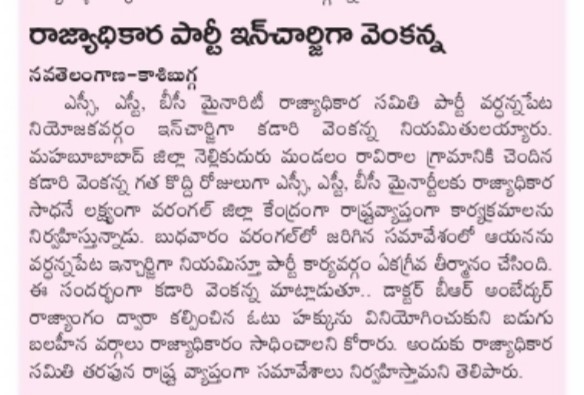 Kadari Venkanna |  Founder of SC,ST,BC Minority Rajyadhikara Samithi | State President of SC,ST,BC Minority Rajyadhikara Samithi | Warangal Parliament Incharge | Wardhannapet Constituency Incharge | Madiga Jana Chaitanya Samithi State President | Ravirala | Nellikudur | Mahabubabad | Telangana | theLeadersPage